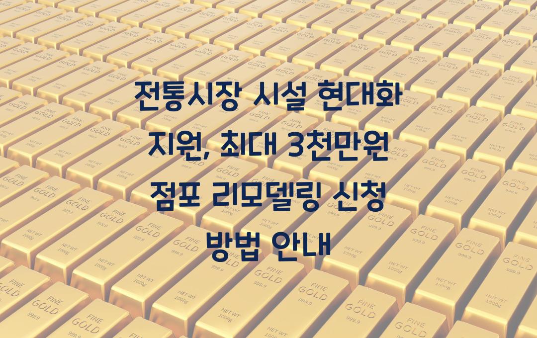 전통시장 시설 현대화 지원, 점포 리모델링 최대 3천만원 지원 신청