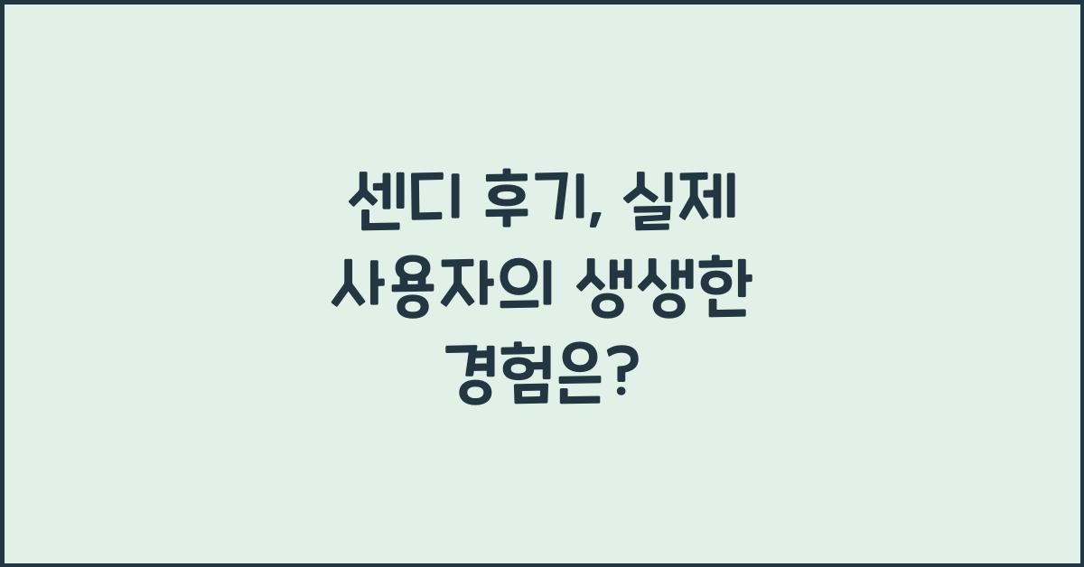 센디 후기