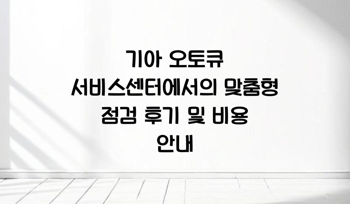 기아 오토큐 서비스센터