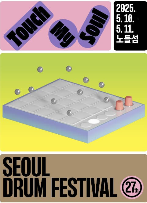 서울 드럼 페스티벌