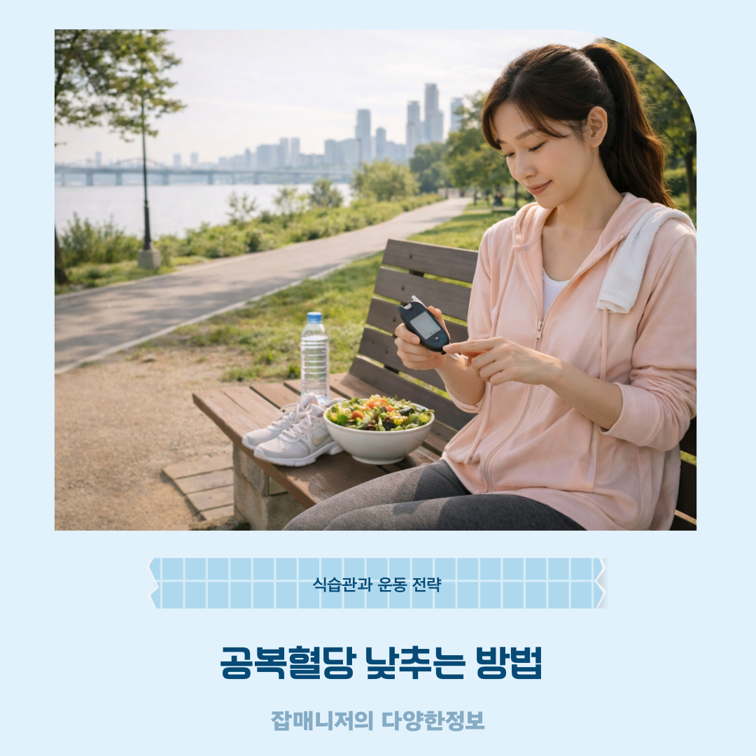 공복혈당 낮추는 방법, 식습관과 운동 전략