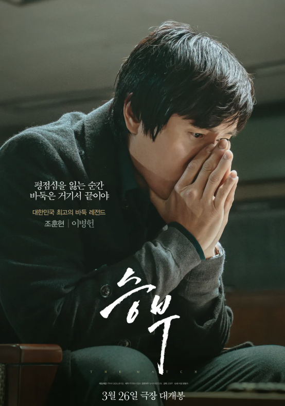 승부 개봉 확정, 유아인 출연분 어떻게 될까? 실화 바탕 출연진 정보