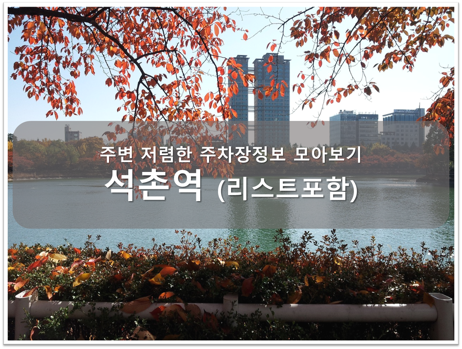 석촌역 주차장 안내