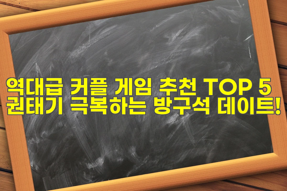 역대급 커플 게임 추천 TOP 5 권태기 극복하는 방구석 데이트!