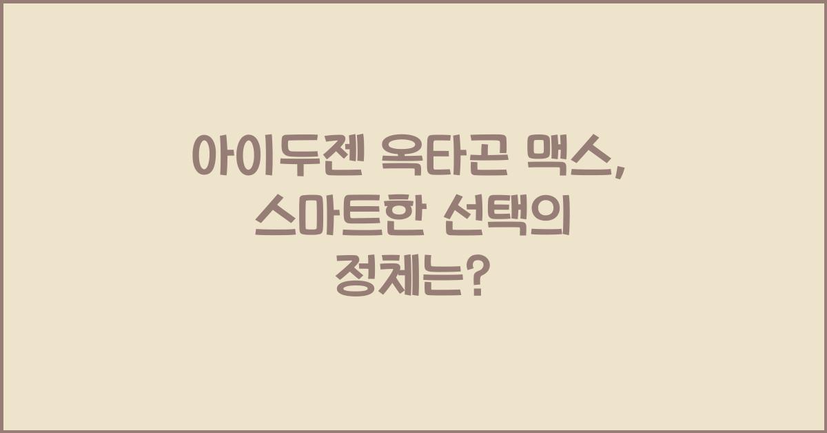아이두젠 옥타곤 맥스