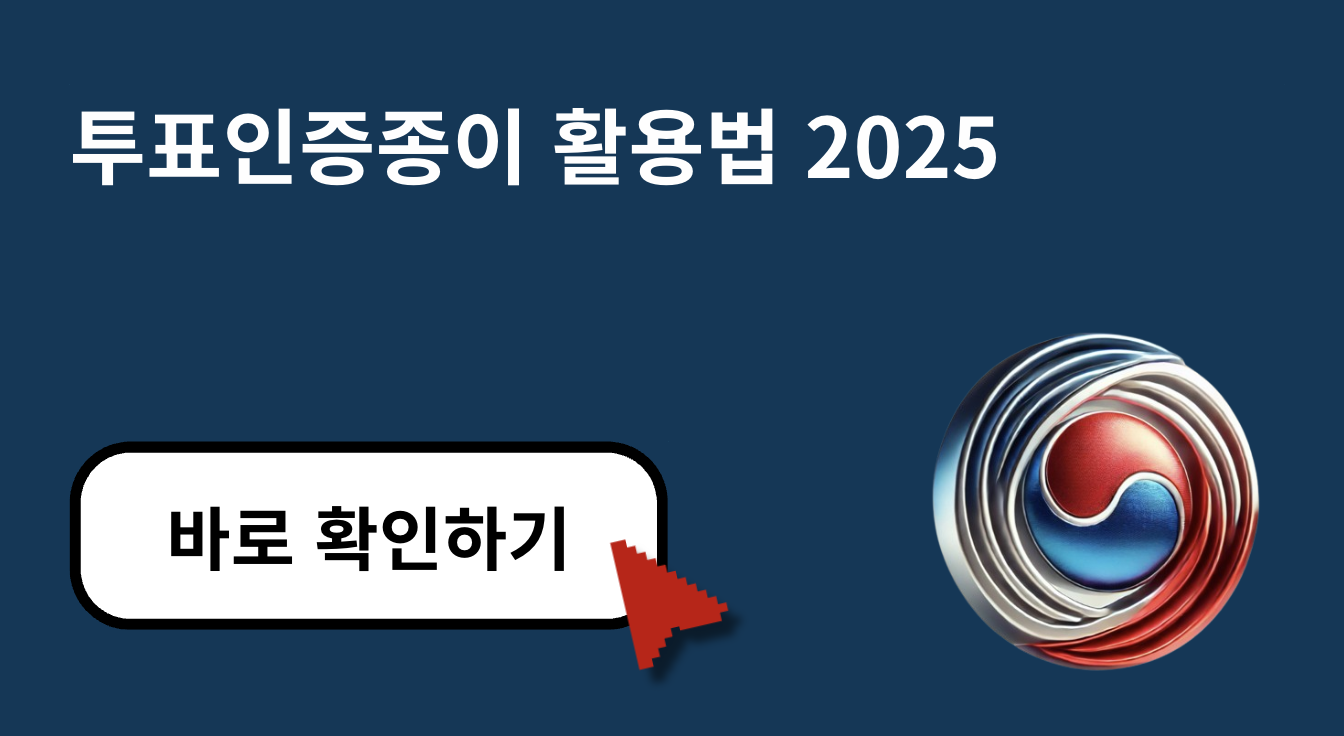 투표인증종이 활용법 2025: 디지털 시대의 필수 인증 방법