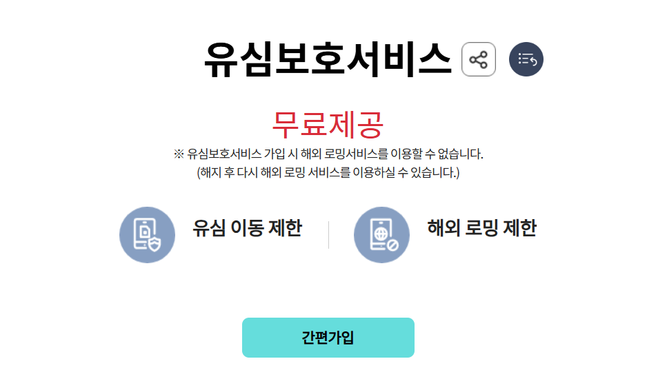 유심보호 서비스