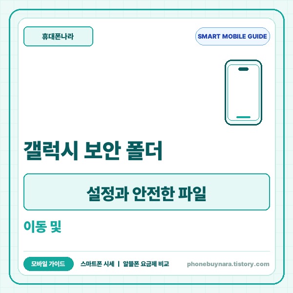 갤럭시 보안 폴더 설정과 안전한 파일 이동 및 기기 변경 전 필수 백업