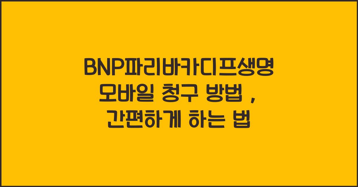 BNP파리바카디프생명 모바일 청구 방법