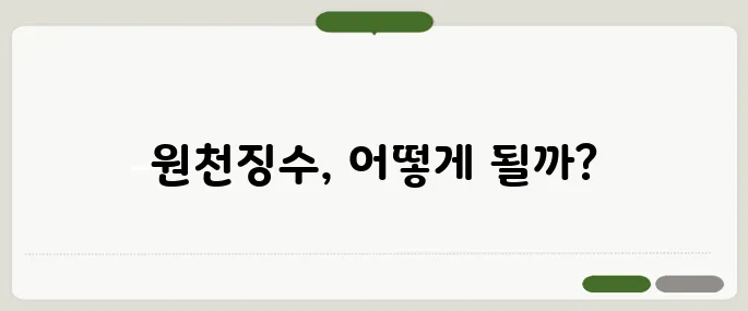 원천징수 뜻 연말정산 시즌 전에 이해 끝