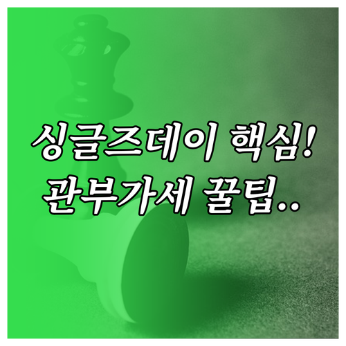 싱글즈데이 한국 시장 공략을 위한 관..