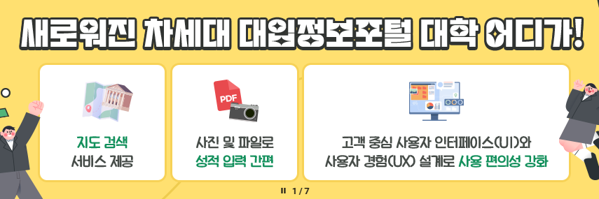 대학 입시 정보 사이트