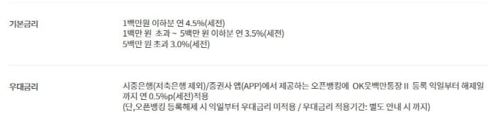 OK저축은행읏백만통장Ⅱ-우대금리