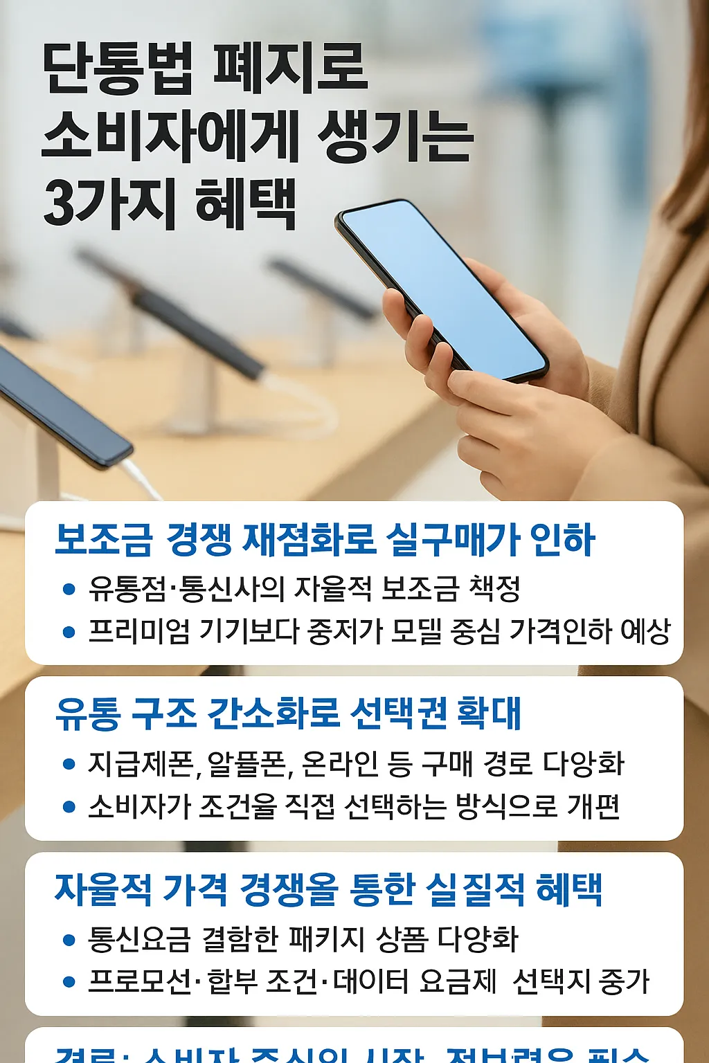 단통법 폐지 혜택