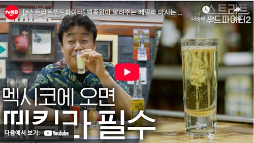 데킬라 먹는법 with 백종원