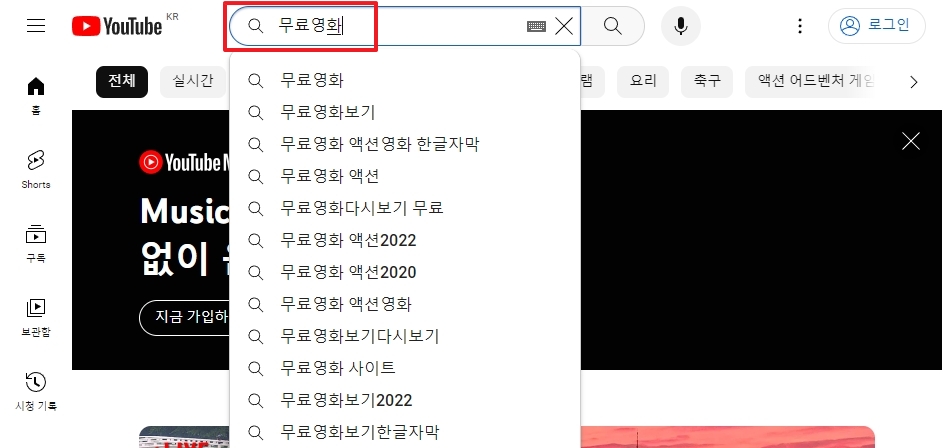 유튜브 검색창에 무료영화 검색 결과