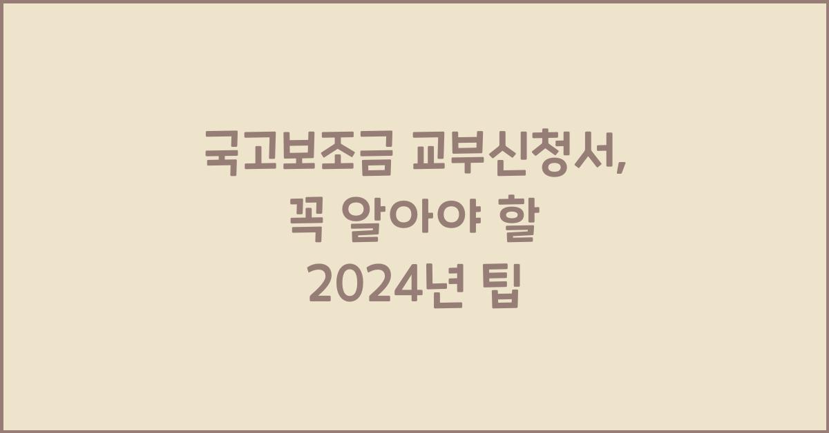 국고보조금 교부신청서