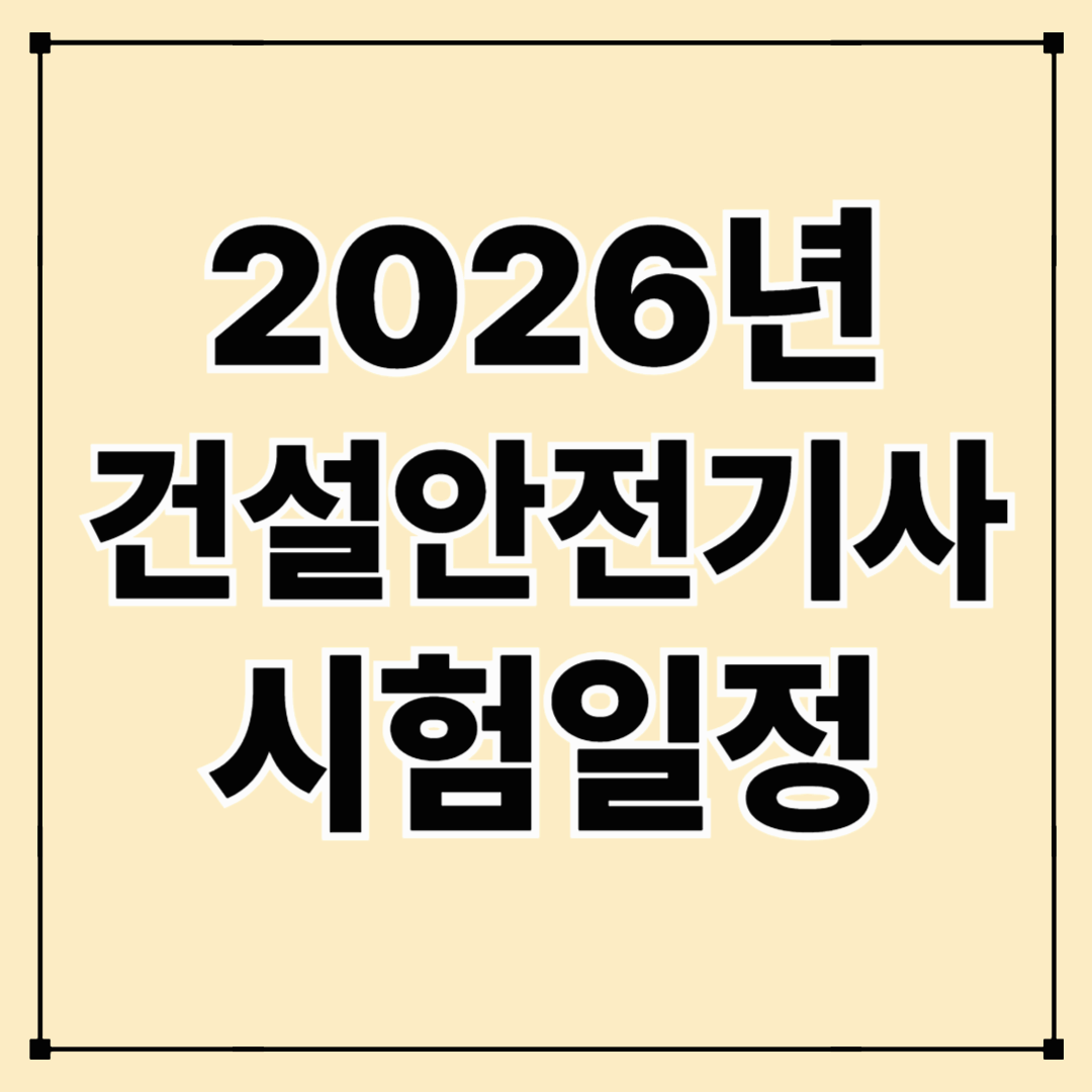 2026년 건설안전기사 시험일정 한 눈에 알아보기