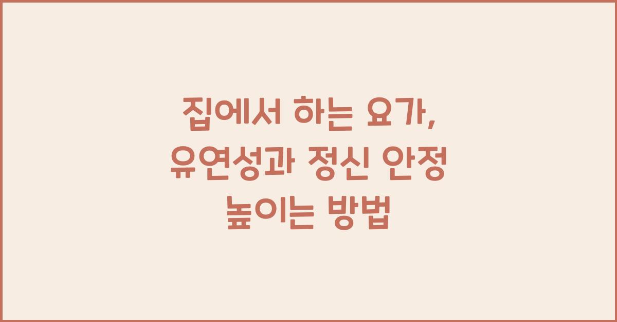 집에서 하는 요가, 유연성과 정신 안정