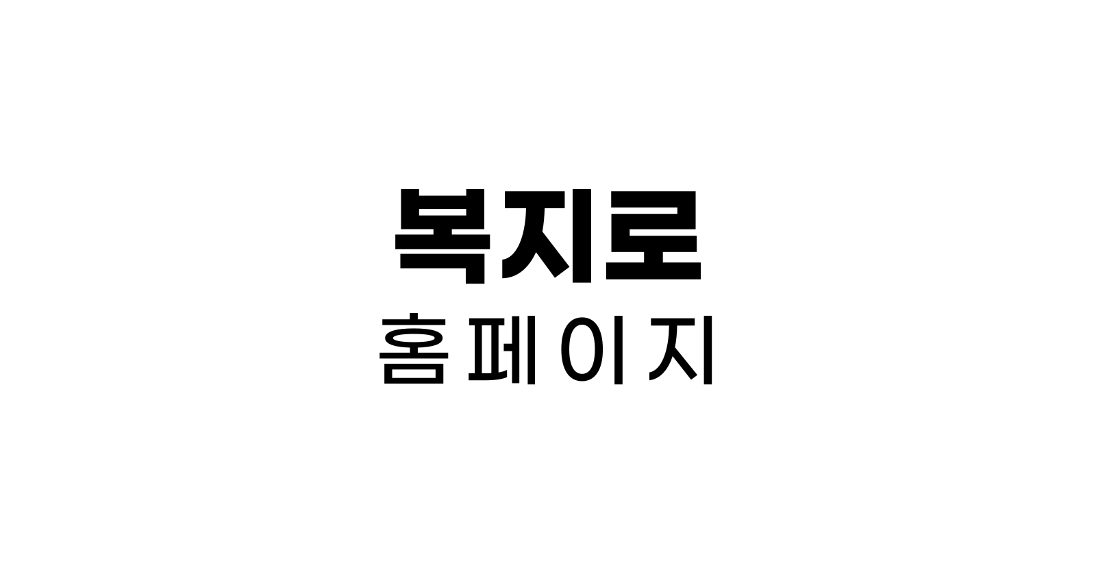 복지로홈페이지