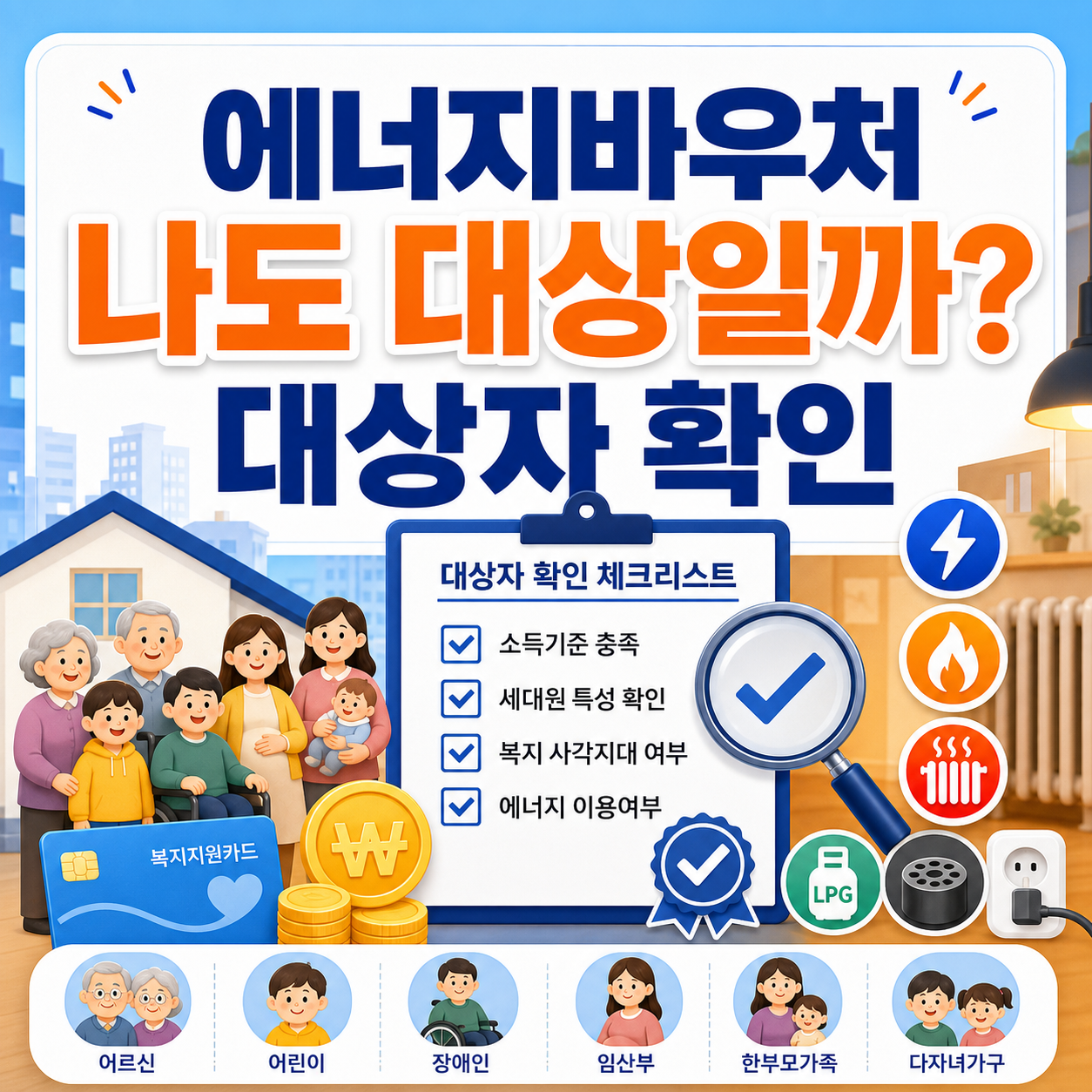 에너지바우처 대상자 확인 소득기준 세대원 기준 신청 제외 사례 안내
