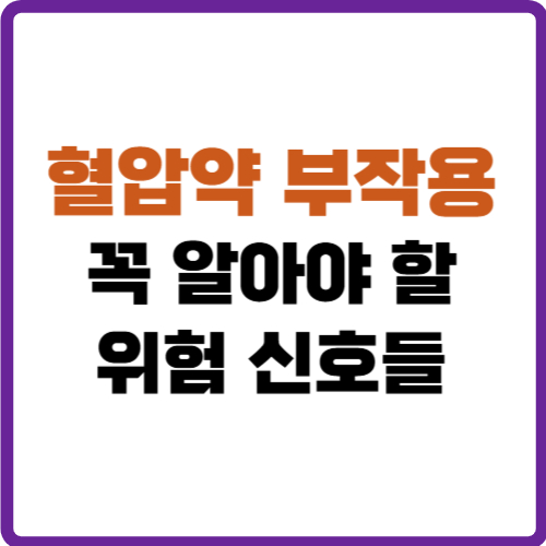 혈압약 부작용