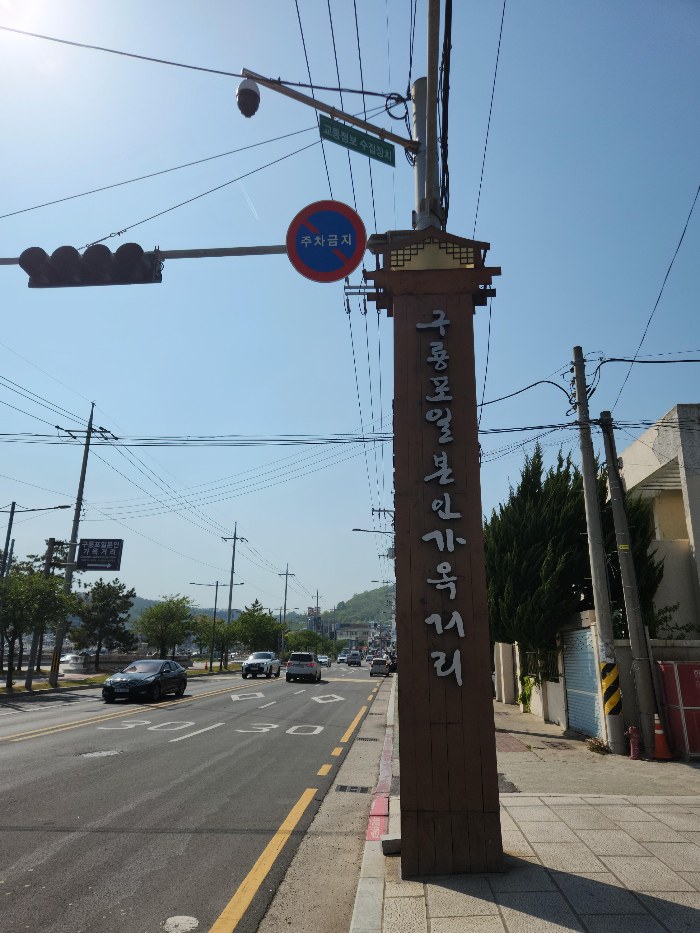 浦項 九龍浦 日本家 屋街 入口 看板