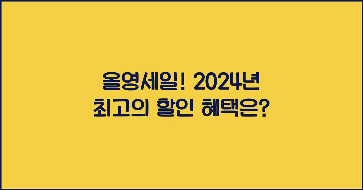 올영세일
