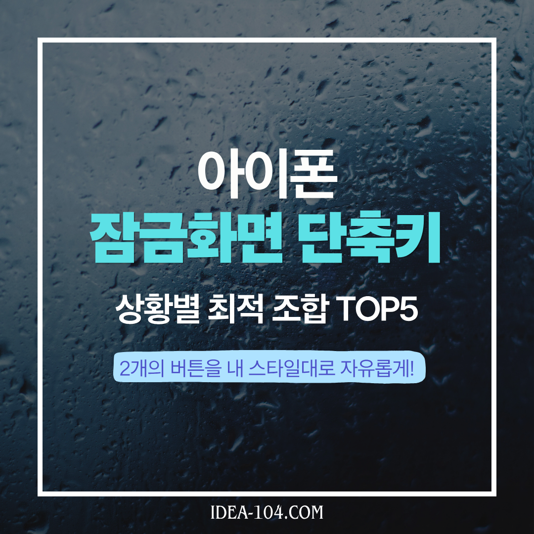 아이폰 잠금화면 단축키 상황별 조합 TOP5 가이드 썸네일