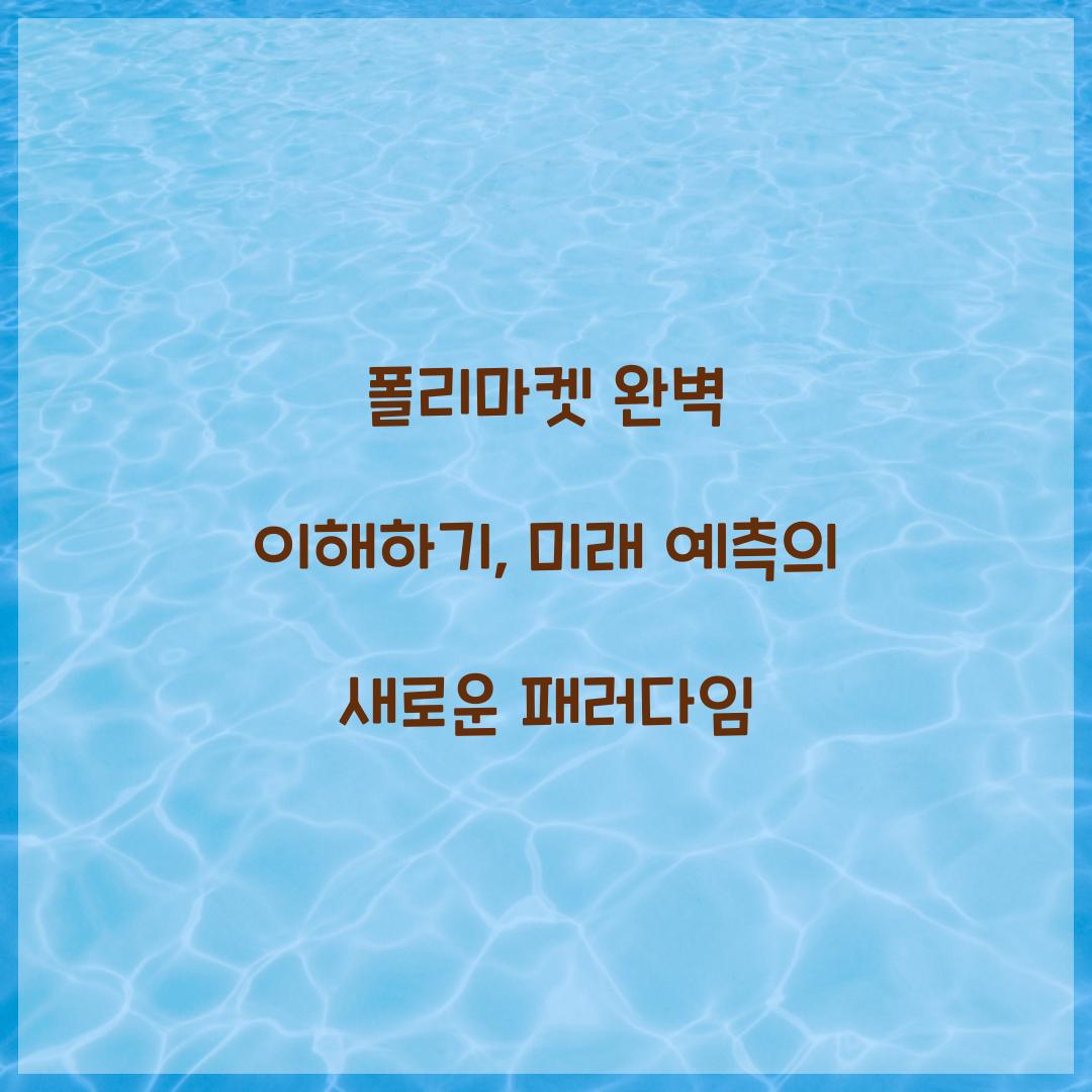 폴리마켓 완벽 이해하기