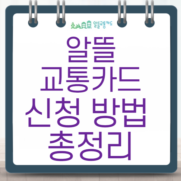 알뜰교통카드 신청 방법 총정리