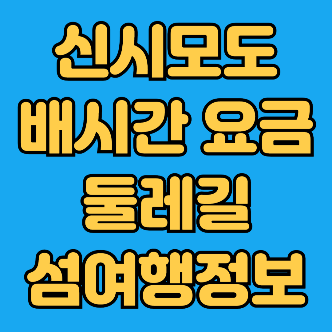 신시모도 배시간 요금 둘레길 섬여행정보