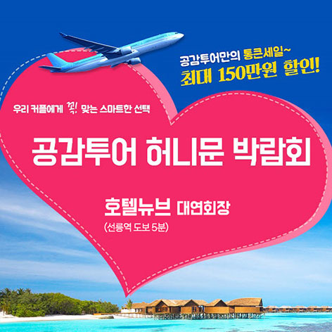 공감투어-허니문페어