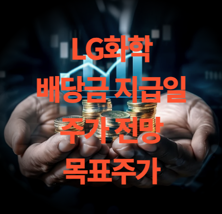 lg화학 주가 전망 배당금 지급일 실적 발표 목표주가