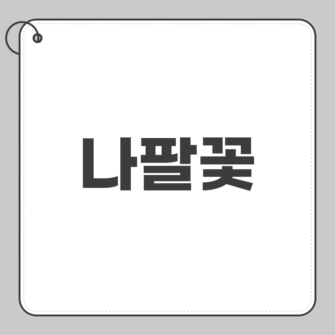 나팔꽃