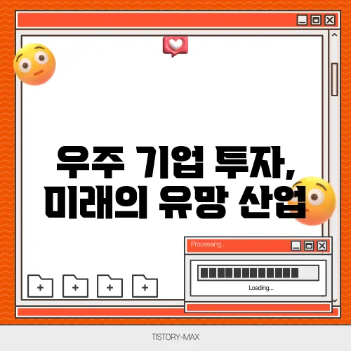 우주 기업 투자, 미래의 유망 산업