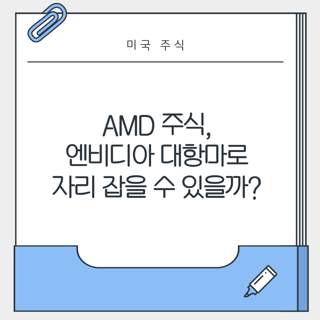 AMD 주식, 엔비디아 대항마로 자리 잡을 수 있을까