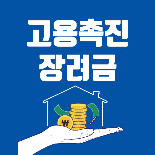 고용촉진장려금대상자