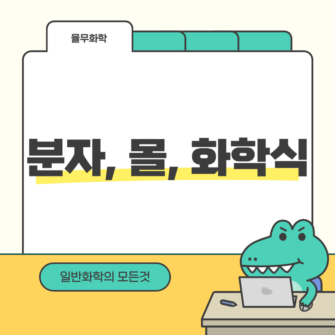 분자, 몰, 화학식