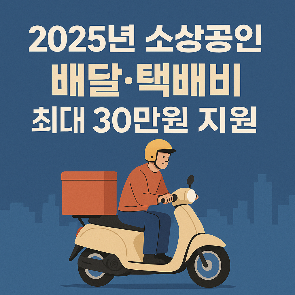 소상공인 배달&middot;택배비 지원금