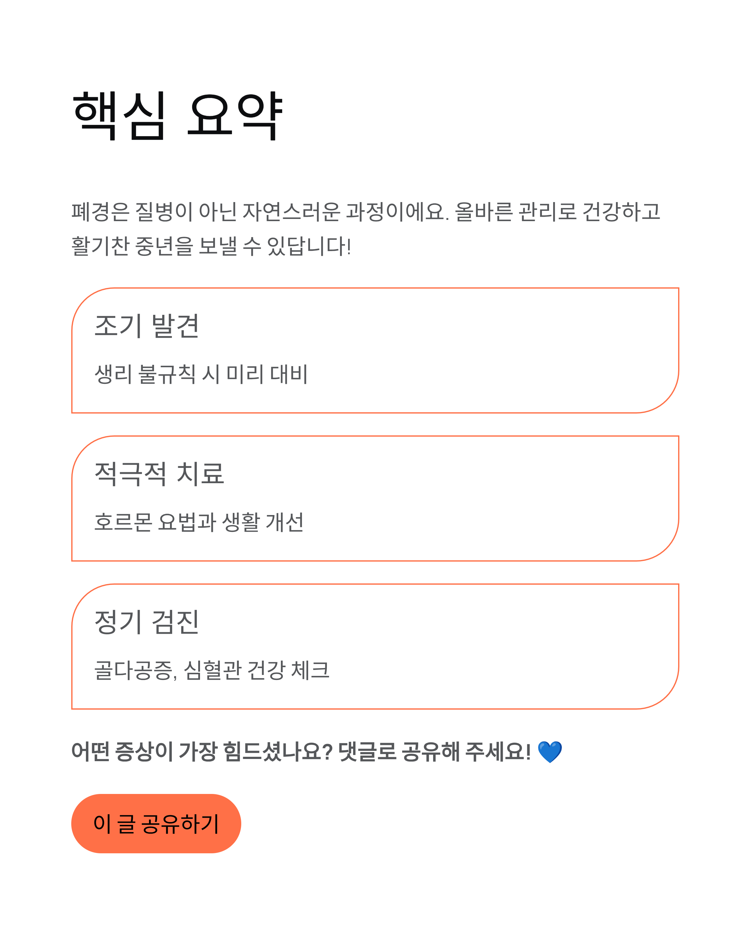 폐경증상,초기,장기적건강영향,증상완화 완벽가이드