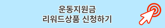 운동지원금 리워드상품 교환하기