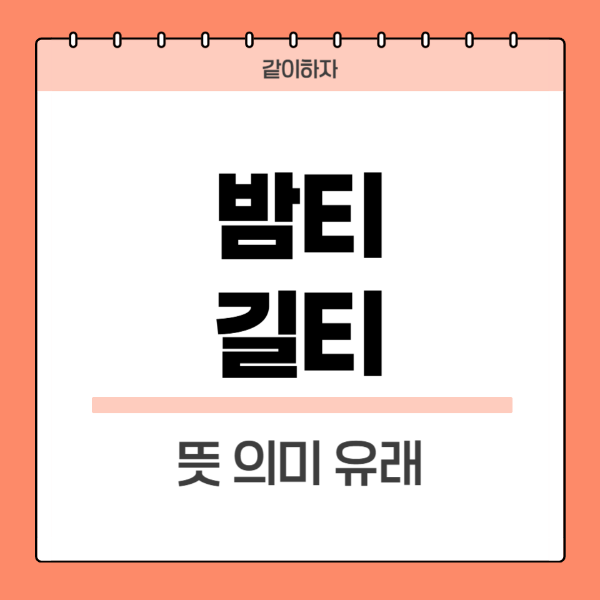 밤티-길티-뜻