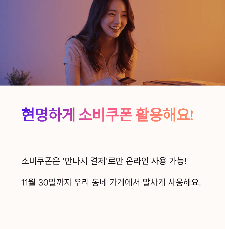 민생회복 소비쿠폰, 제한 속에서 찾아낸 현명한 사용법!
