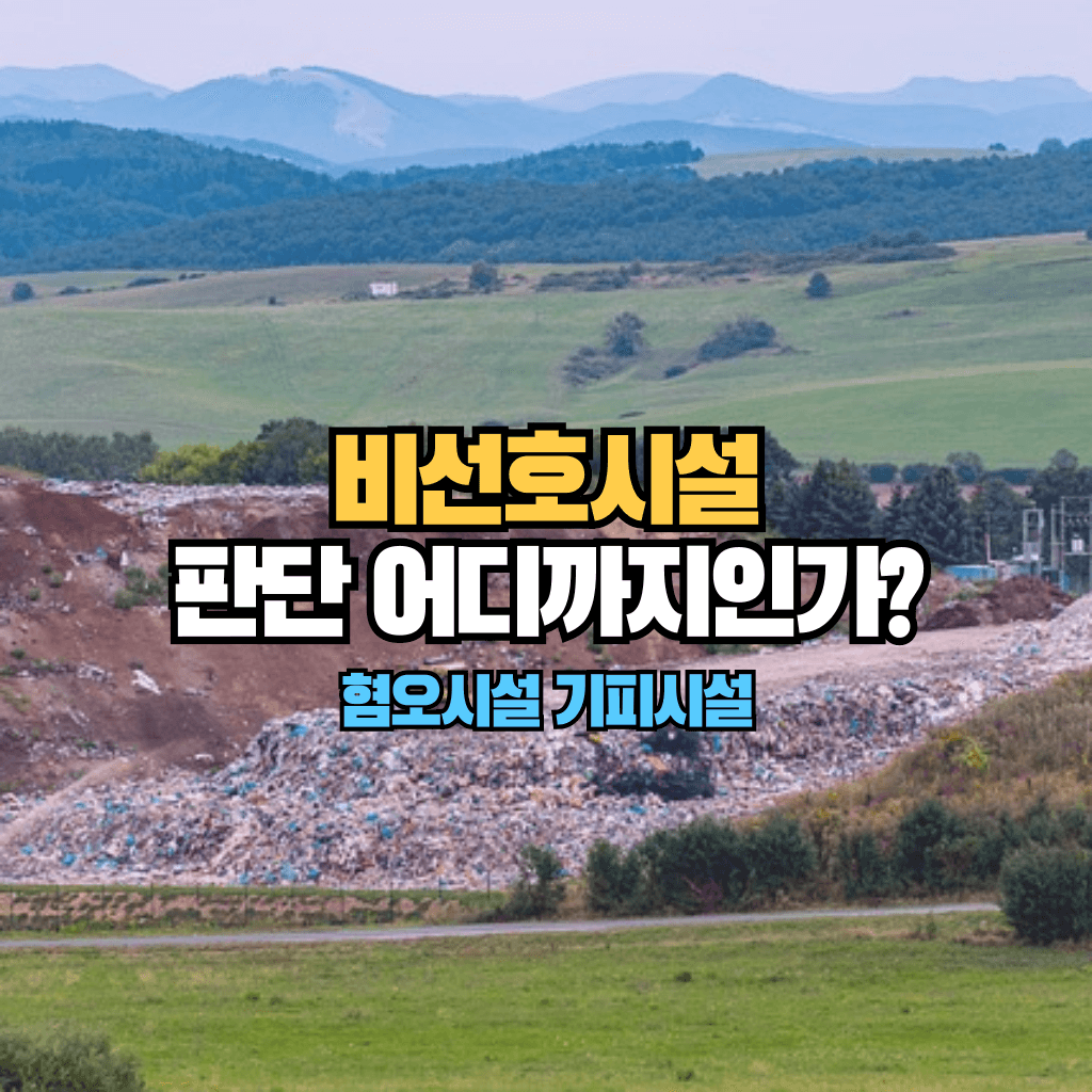 비선호시설 판단 어디까지인가?: 혐오시설 기피시설