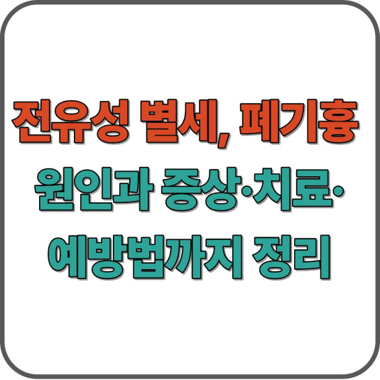 전유성 별세, 폐기흉 원인과 증상·치료·예방법까지 정리