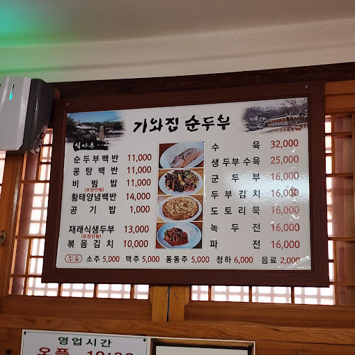 남양주 순두부집 '기와집순두부' 본점
