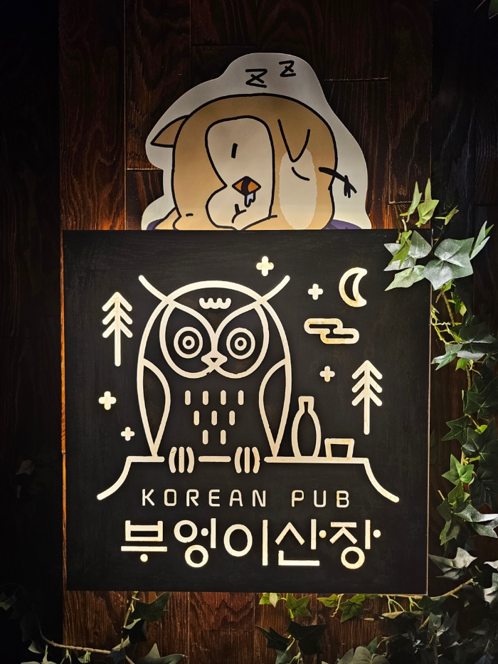 부엉이산장 강남점