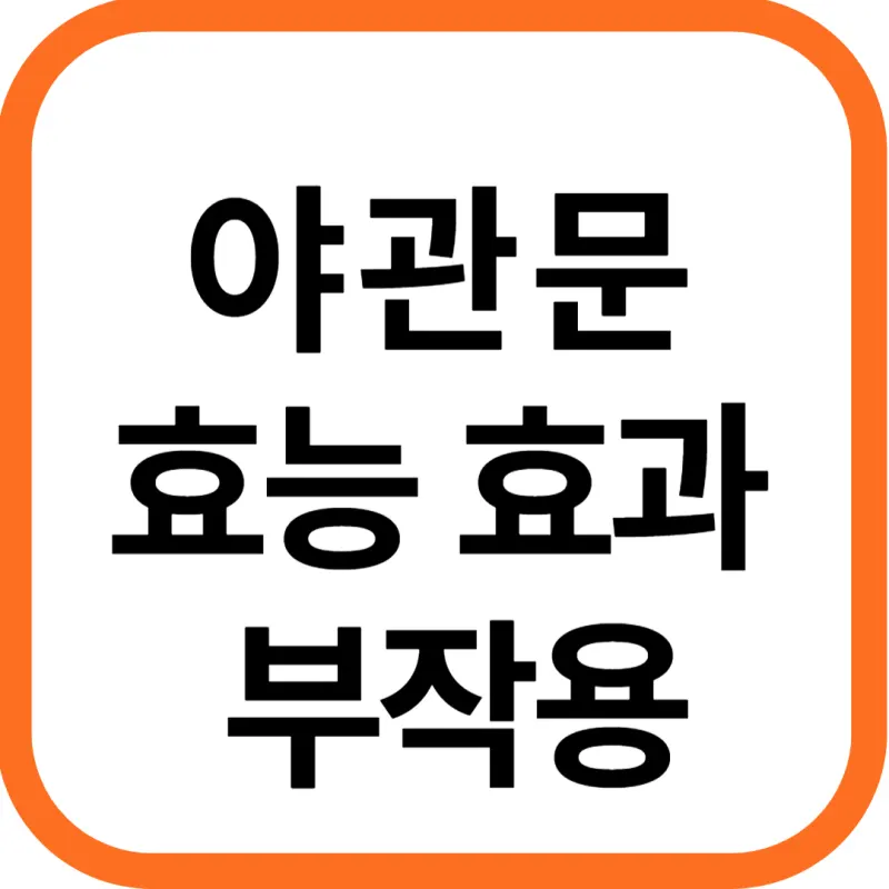 야관문 효능효과 먹는방법, 부작용