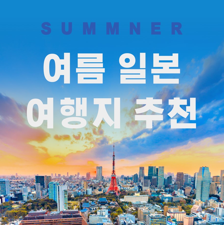 여름-일본여행지-추천